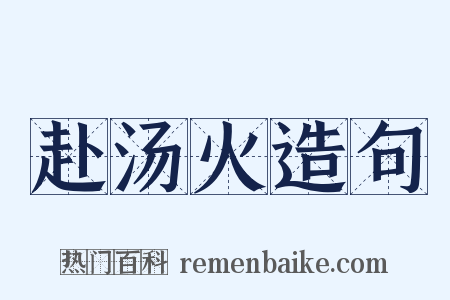 赴汤火造句是什么意思的图片